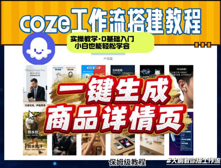coze扣子智能体一键生成商品详情页，实操教学，0基础入门小白也能轻松学会网赚项目-副业赚钱-互联网创业-资源整合百读客