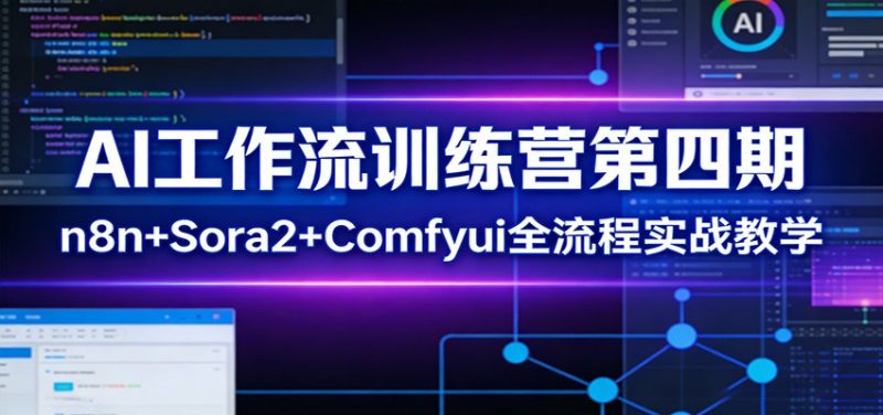 AI工作流训练营第四期：n8n+Sora2+Comfyui全流程实战教学网赚项目-副业赚钱-互联网创业-资源整合百读客