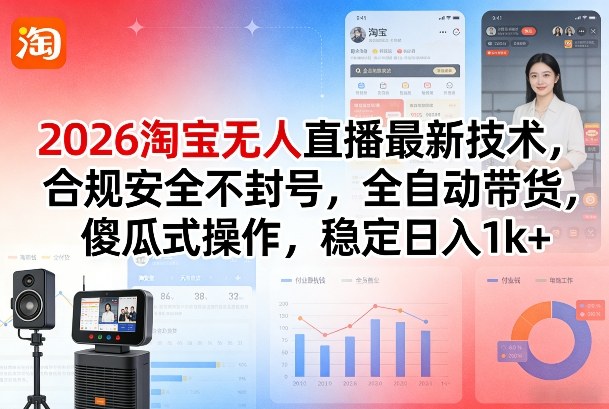 2026淘宝无人直播最新技术，合规安全不封号，全自动带货，傻瓜式操作，稳定日入1k+网赚项目-副业赚钱-互联网创业-资源整合百读客