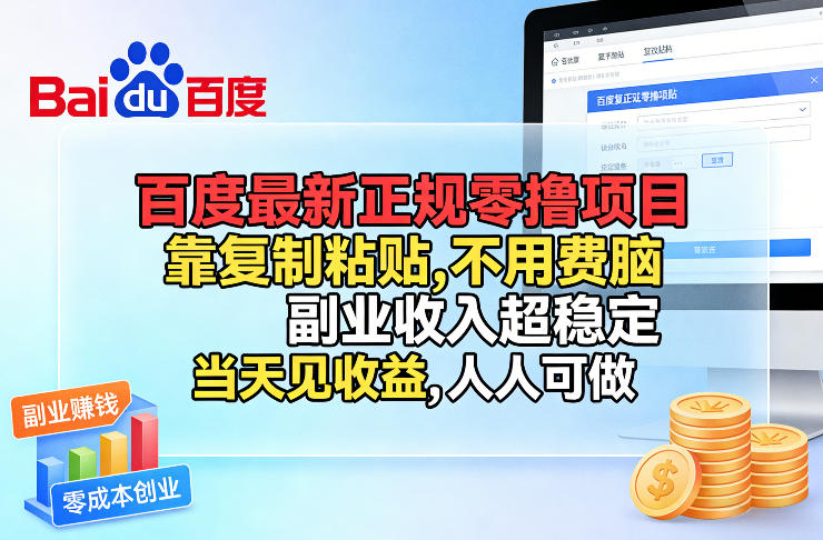 百度最新正规零撸项目，靠复制粘贴，不用费脑，副业收入超稳定，当天见收益，人人可做网赚项目-副业赚钱-互联网创业-资源整合百读客