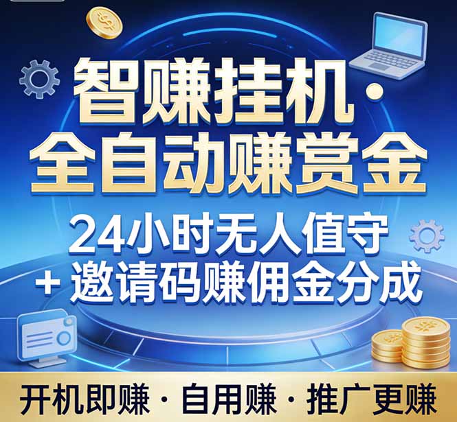 真正的副业：你睡觉，电脑帮你赚钱。不用人工、不用值守、全自动挂机赚赏金。单电脑日收益500+