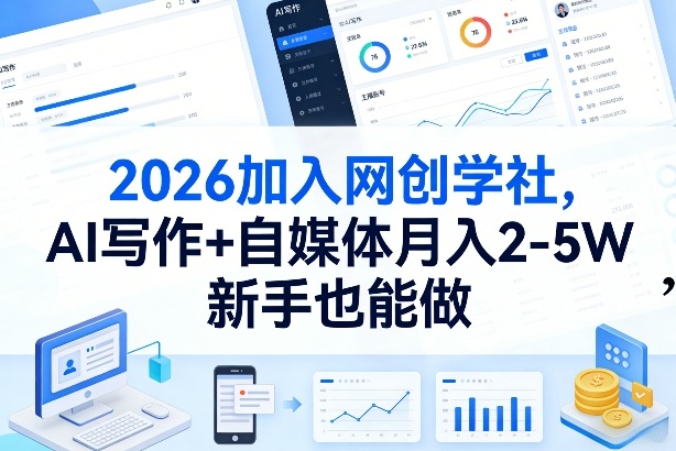 2026加入网创学社，AI写作+自媒体月入2-5W，新手也能做网赚项目-副业赚钱-互联网创业-资源整合百读客
