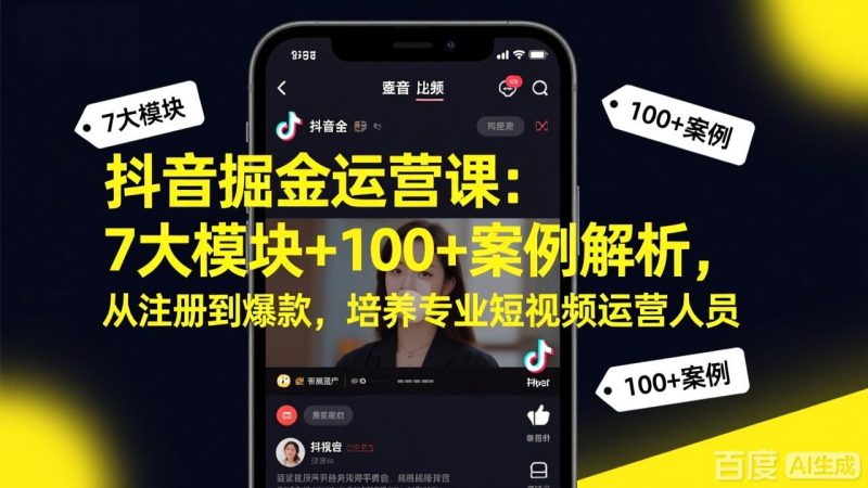 抖音掘金运营课：7大模块+100+案例解析，从注册到爆款，培养专业短视频运营人员网赚项目-副业赚钱-互联网创业-资源整合百读客