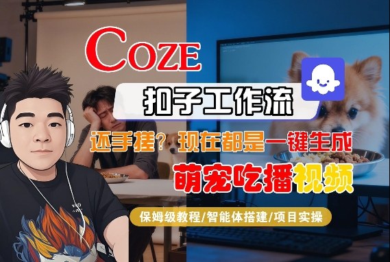 Coze智能体工作流一键生成“萌宠吃播视频“短视频，全流程保姆级教学网赚项目-副业赚钱-互联网创业-资源整合百读客