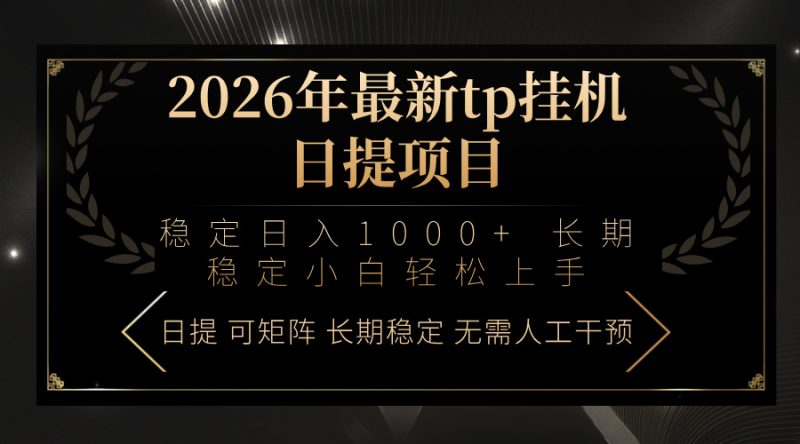 2026年最新tp挂机日提项目：稳定日入1000+小白轻松上手网赚项目-副业赚钱-互联网创业-资源整合百读客