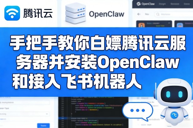 手把手教你白嫖腾讯云服务器并安装OpenClaw和接入飞书机器人网赚项目-副业赚钱-互联网创业-资源整合百读客