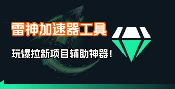 雷神加速器项目模拟器网赚项目-副业赚钱-互联网创业-资源整合百读客
