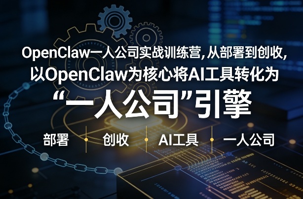 OpenClaw小龙虾+一人公司实战训练营，从部署到创收，将AI工具转化为“一人公司”引擎，低成本变现网赚项目-副业赚钱-互联网创业-资源整合百读客