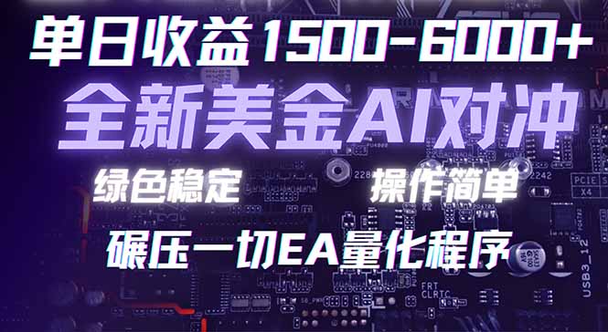 2026 全新美金对冲项目，不套平台赠金，不封号，纯算法对冲，日入 1500-6000+网赚项目-副业赚钱-互联网创业-资源整合百读客