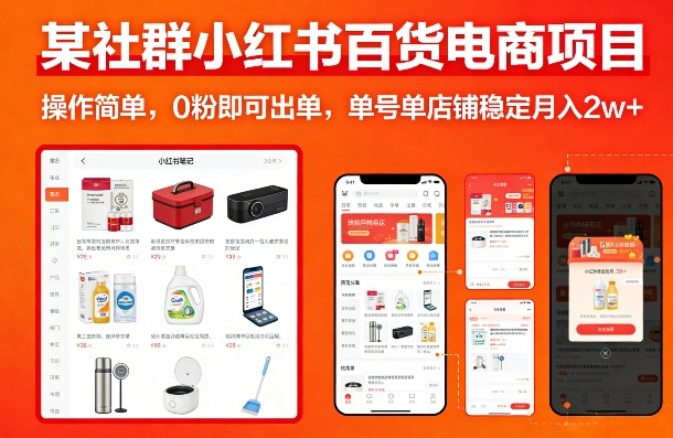 某社群小红书百货电商项目，操作简单，0粉即可出单，单号单店铺稳定月入2w+网赚项目-副业赚钱-互联网创业-资源整合百读客