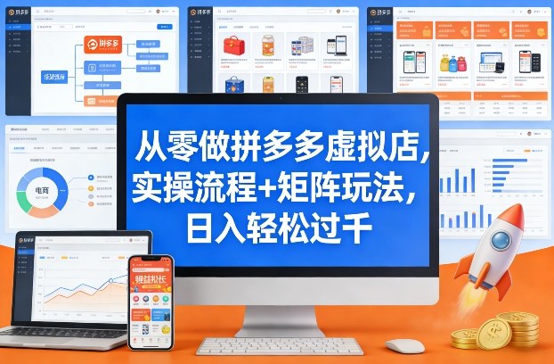 从零做拼多多虚拟店，实操流程+矩阵玩法，日入轻松过千网赚项目-副业赚钱-互联网创业-资源整合百读客