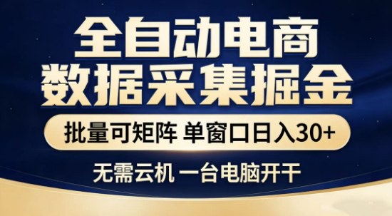 独家电商数据全自动采集项目，批量可矩阵，单窗口轻松日入3张+网赚项目-副业赚钱-互联网创业-资源整合百读客