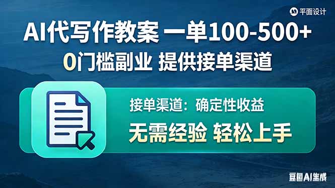 AI代写作教案，一单100-500+，提供接单渠道，0门槛副业！网赚项目-副业赚钱-互联网创业-资源整合百读客