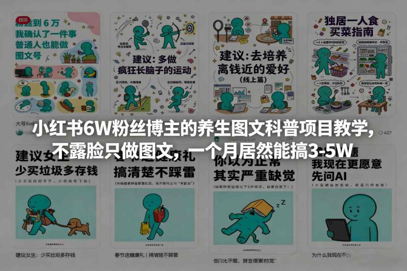 小红书6W粉丝博主的养生图文科普项目教学，不露脸只做图文，一个月居然能搞3-5W网赚项目-副业赚钱-互联网创业-资源整合百读客