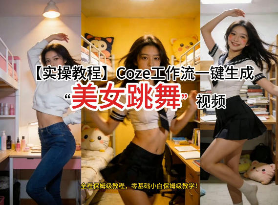 通过Coze工作流，制作《美女跳舞》视频，几分钟制作一个视频从0到1演示搭建过程，实操教学网赚项目-副业赚钱-互联网创业-资源整合百读客