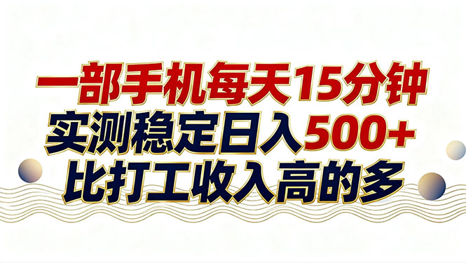 26年搞钱新方向！每天十几分钟手机操作，稳定日入500+，长期可做网赚项目-副业赚钱-互联网创业-资源整合百读客