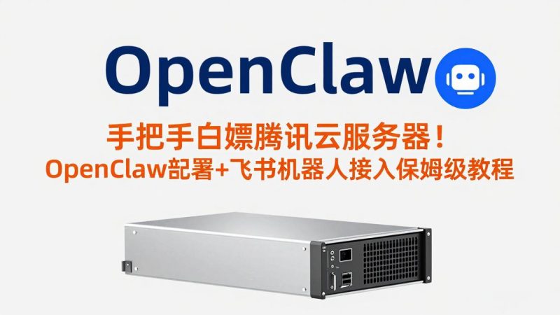 手把手白嫖腾讯云服务器！OpenClaw部署+飞书机器人接入保姆级教程网赚项目-副业赚钱-互联网创业-资源整合百读客
