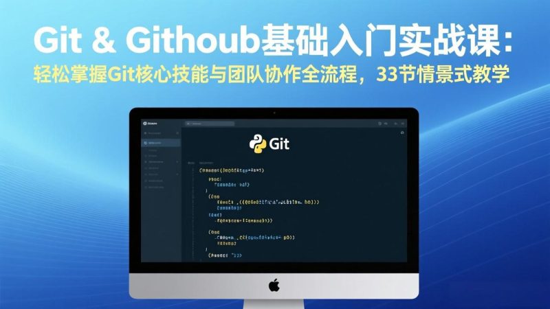 Git & GitHub基础入门实战课：轻松掌握Git核心技能与团队协作全流程，33节情景式教学网赚项目-副业赚钱-互联网创业-资源整合百读客