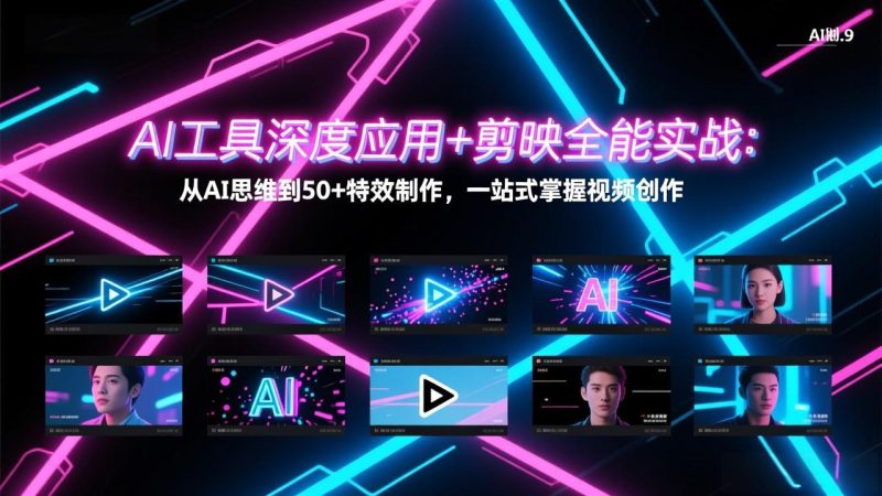 AI工具深度应用+剪映全能实战：从AI思维到50+特效制作，一站式掌握视频创作网赚项目-副业赚钱-互联网创业-资源整合百读客