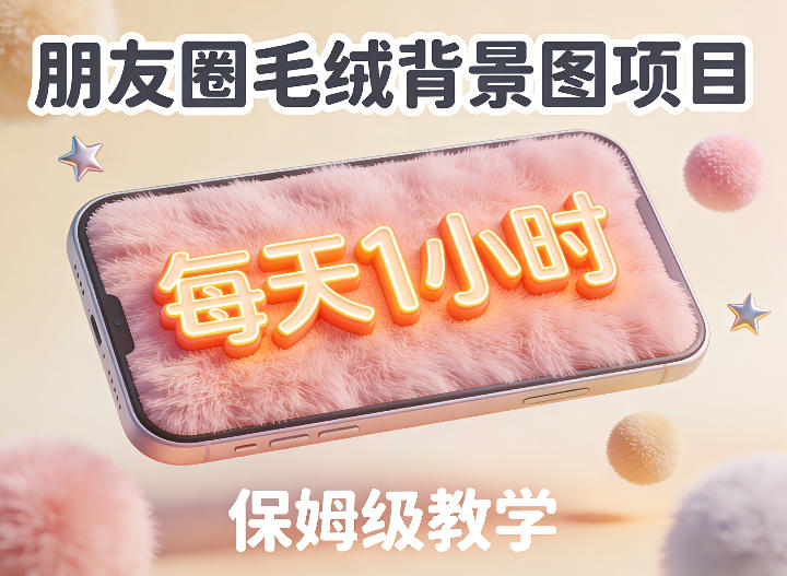 朋友圈动态背景图项目，每天1小时，实战保姆级教学【第二期】网赚项目-副业赚钱-互联网创业-资源整合百读客