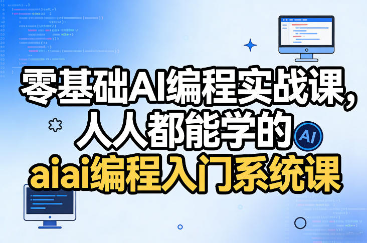 零基础AI编程实战课，人人都能学的ai编程入门系统课网赚项目-副业赚钱-互联网创业-资源整合百读客