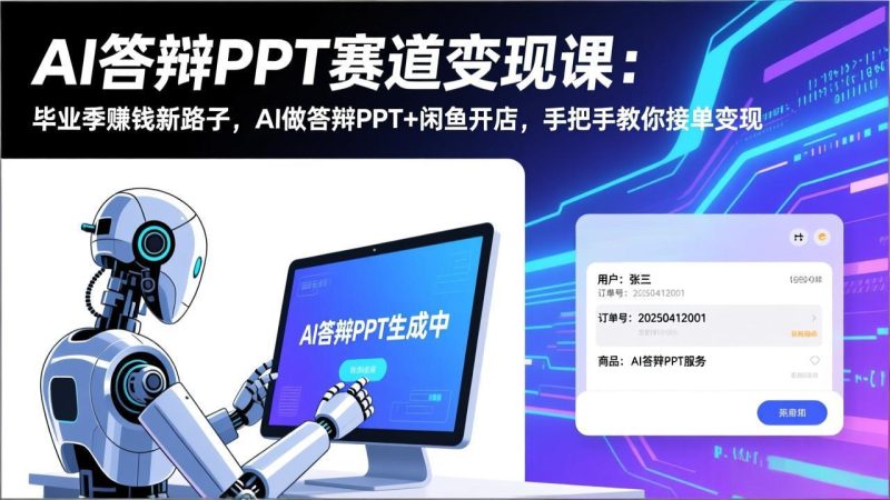 AI答辩PPT赛道变现课：毕业季赚钱新路子，AI做答辩PPT+闲鱼开店，手把手教你接单变现网赚项目-副业赚钱-互联网创业-资源整合百读客