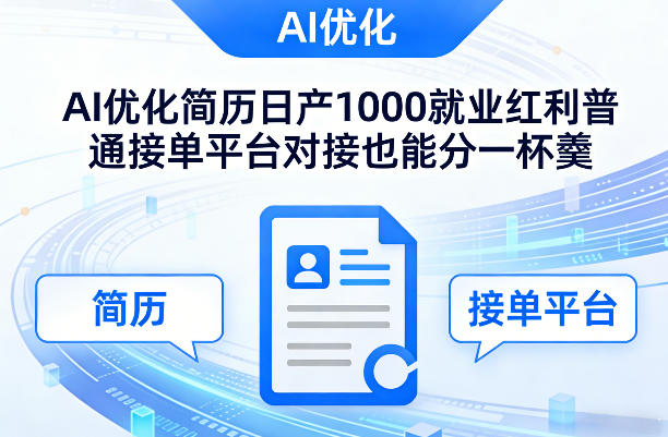Ai优化简历日产1000就业红利普通接单平台对接也能分一杯羹网赚项目-副业赚钱-互联网创业-资源整合百读客