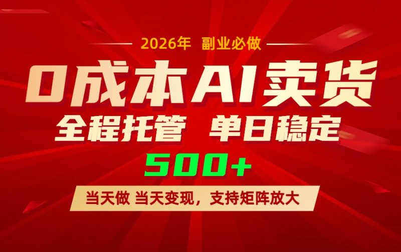 AI小红书虚拟电商，一个账号，单日稳定变现500+网赚项目-副业赚钱-互联网创业-资源整合百读客