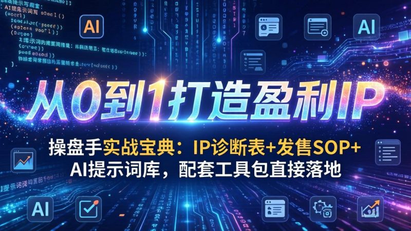 操盘手实战宝典：IP诊断表+发售SOP+AI提示词库，配套工具包直接落地，从0到1打造盈利IP网赚项目-副业赚钱-互联网创业-资源整合百读客