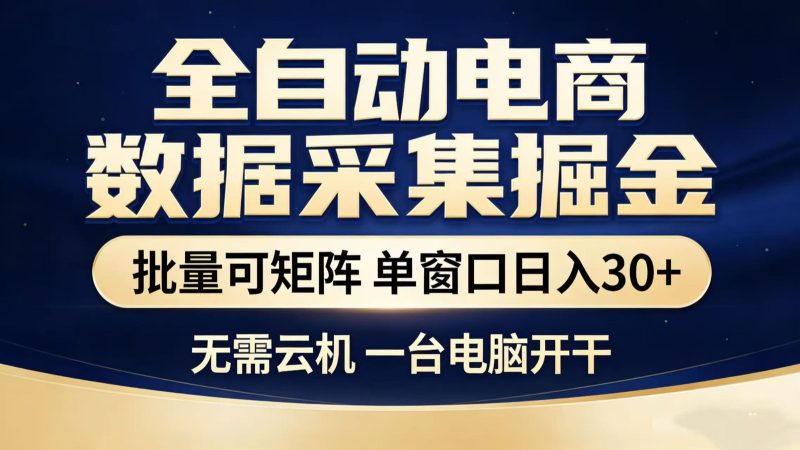 全自动淘宝采集挂机玩法 稳定可矩阵 单机轻松日入300+网赚项目-副业赚钱-互联网创业-资源整合百读客