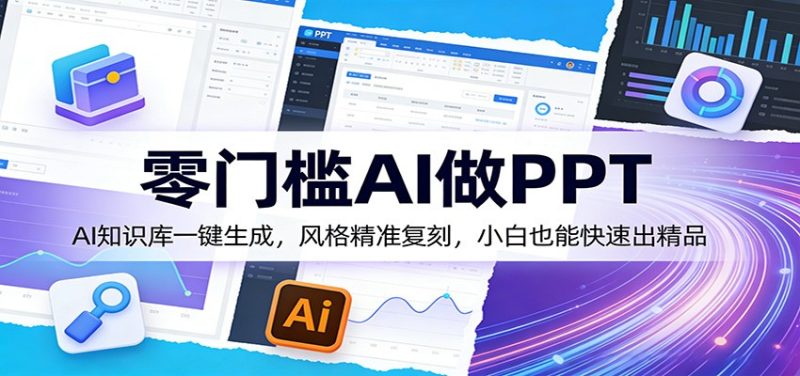 零门槛AI做PPT，AI知识库一键生成，风格精准复刻，小白也能快速出精品网赚项目-副业赚钱-互联网创业-资源整合百读客