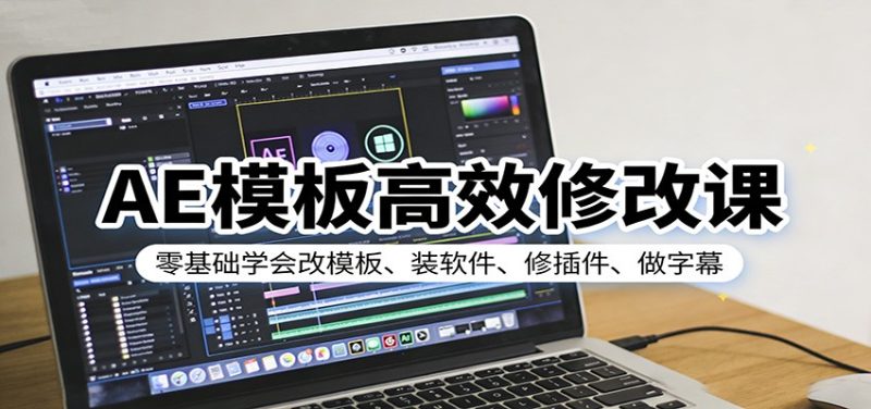 AE模板高效修改课：零基础学会改模板、装软件、修插件、做字幕网赚项目-副业赚钱-互联网创业-资源整合百读客