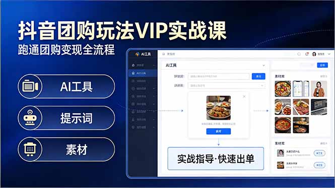 抖音团购玩法VIP实战课：原创视频制作+全国地址挂载+AI工具+提示词+素材，跑通团购变现全流程网赚项目-副业赚钱-互联网创业-资源整合百读客