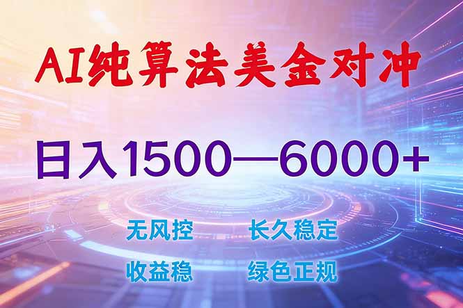 2026 全新美金对冲项目，不套平台赠金，不封号，纯算法对冲，日入 1500-6000+网赚项目-副业赚钱-互联网创业-资源整合百读客